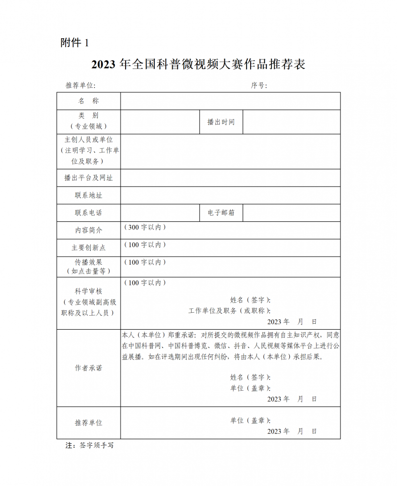 2023年全國科普微視頻大賽作品推薦表_01