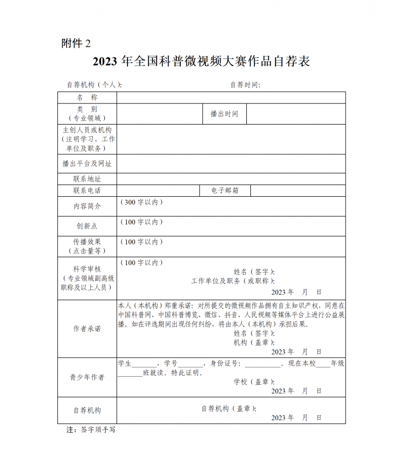 2023年全國科普微視頻大賽作品自薦表_01