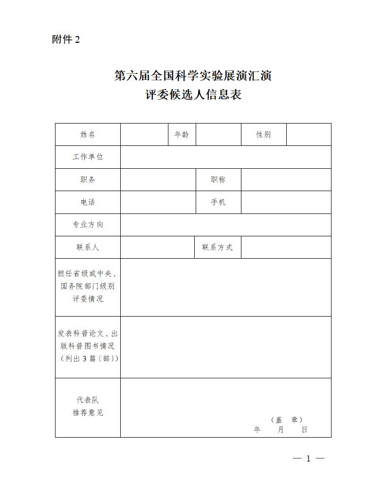 2.第六屆全國科學實驗展演匯演評委候選人信息表_01