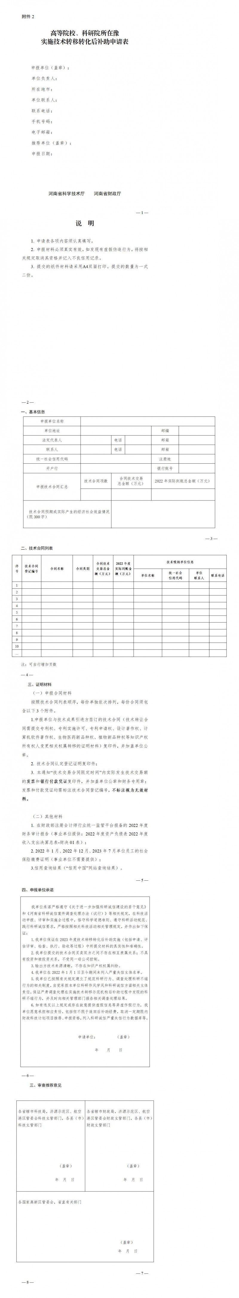 2. 高等院校、科研院所在豫實施技術轉移轉化后補助申請表_01