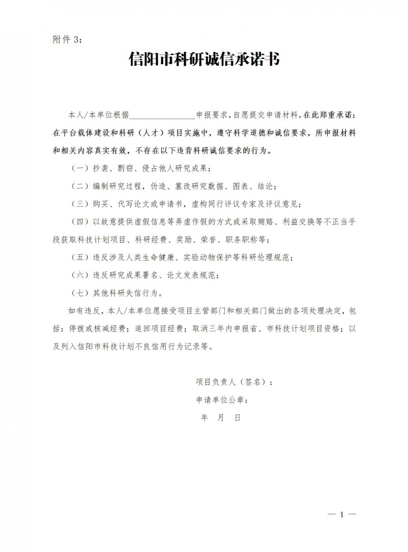 附件3：信陽市科研誠信承諾書.doc_01