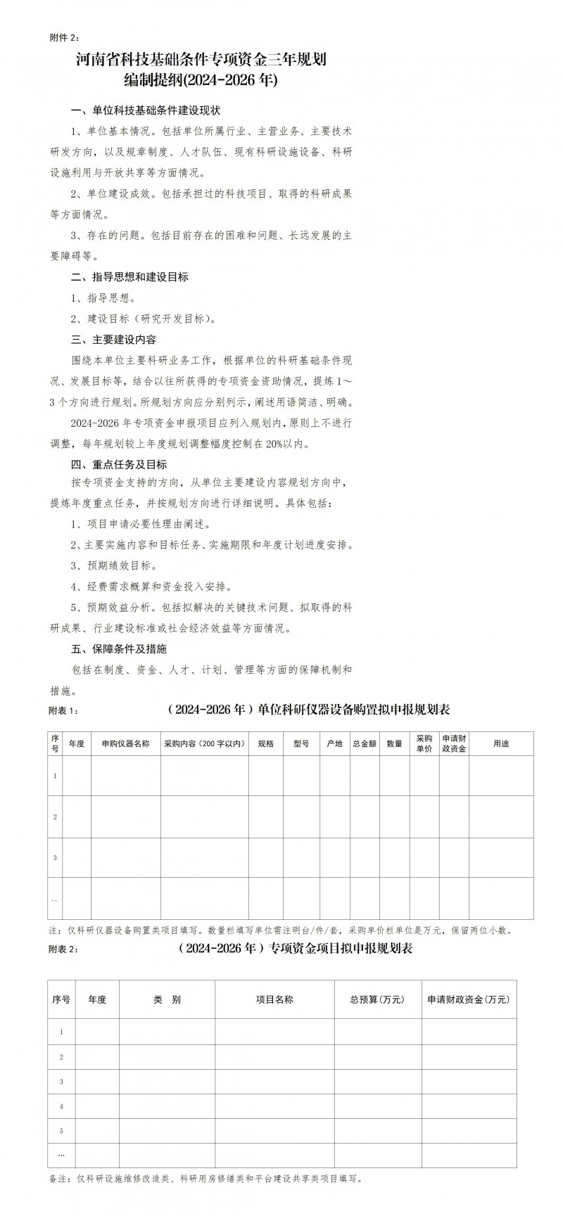 2.河南省科技基礎條件專項資金三年規劃編制提綱（2024-2026年）_01